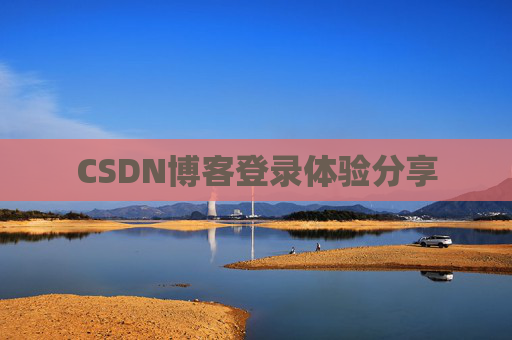 CSDN博客登录体验分享